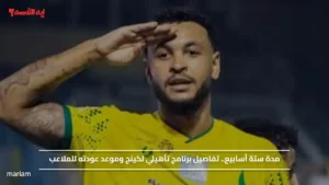 مدة ستة أسابيع.. تفاصيل برنامج تأهيلي لكينج وموعد عودته للملاعب